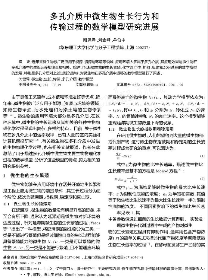 多孔介質(zhì)中微生物生長行為和傳輸過程的數(shù)學(xué)模型研究進(jìn)展