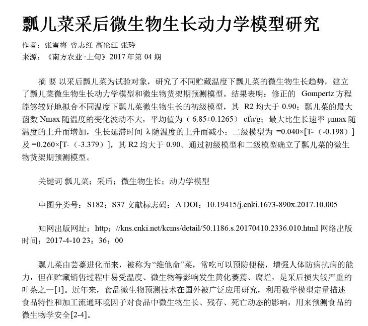 瓢兒菜采后微生物生長動力學模型研究