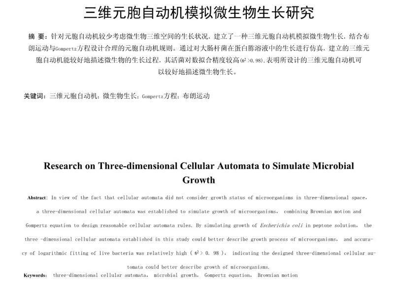 三維元胞自動機模擬微生物生長研究