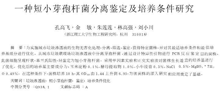 一種短小芽孢桿菌分離鑒定及培養(yǎng)條件研究